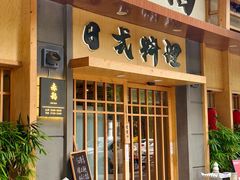 -赤稻·日式料理(禅城店)