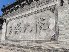-山西王家大院