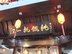 -汪一挑馄饨(老街店)