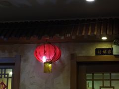 门面-东北农家小院(定西路店)
