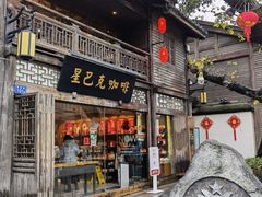 门面-星巴克(福州三坊七巷店)