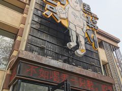 门面-喝丢一只鞋海鲜烧烤·海肠捞饭(市场店)