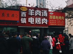 -王记西鎮电烤肉(汶上路店)