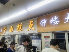 -钟楼大面包