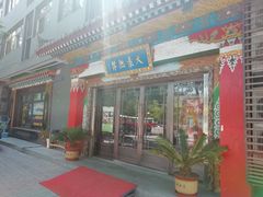 门面-安多素食(广仁寺路店)