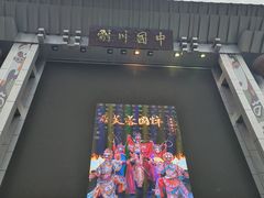 -芙蓉国粹川剧变脸秀(省川剧院)
