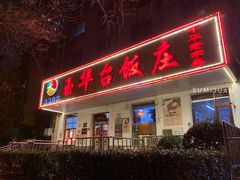 门面-玉华台饭庄(裕中西里小区店)