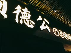 门面-顺德公广东猪肚鸡·煲仔饭(白石洲店)