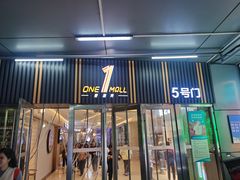 -壹海城ONE MALL