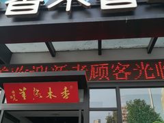 门面-香木香羊烤全羊羊蝎子(大运河博物馆店)