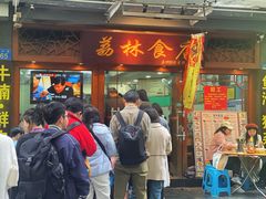 -荔林食店(西华路店)