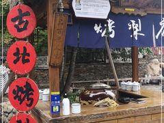 门面-古北烤梨
