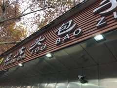 门面-袁大头包子(光华路店)
