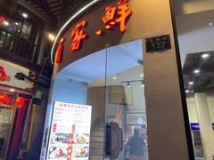 门面-百家鲜·杭帮菜