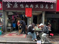 -金原鸭血粉丝汤总店(锁金村店)