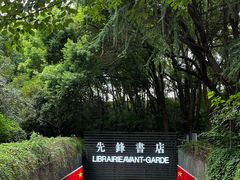 -先锋书店(五台山总店)
