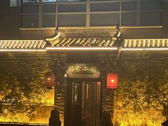 -那家小馆•北京菜•烤鸭(中关村店)