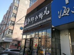 门面-扒虾小妹儿麻辣海鲜(宏图街店)