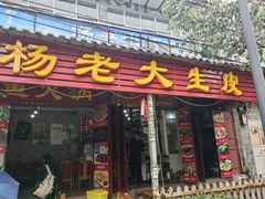 -杨老大生皮白族菜