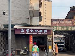 -梁记肥肠粉(宽窄巷子店)