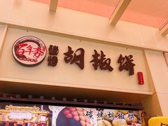 -百年夯碳烤胡椒饼(阿拉城店)