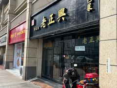 -广迎居老正兴菜馆