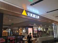 门面-乐凯撒披萨(海岸城店)