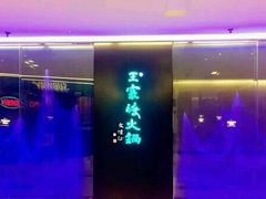 -王家渡火锅(金宝汇店)