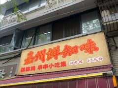 -嘉州鲜知味钵钵鸡(奎星楼店)