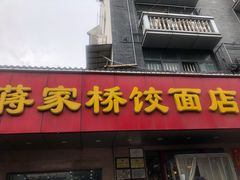 门面-蒋家桥饺面店(广陵路店)