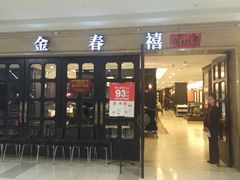 门面-金春禧(世茂国际广场店)