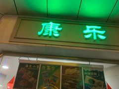 -康乐(滨江道店)