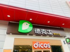 门面-德克士(三门路店)