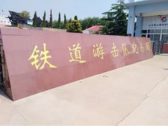 门面-铁道游击队纪念园