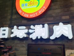 -日坛涮肉四合院·园林餐厅(日坛公园店)