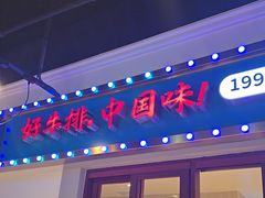 -豪享来(我格广场店)