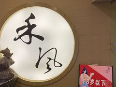 -禾风·海鲜料理自助(玉林店)