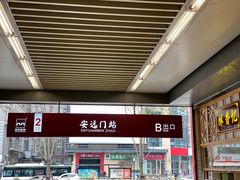 -安远门(地铁站)