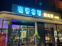 -东味北道熟成·炭火烤肉(九龙店)