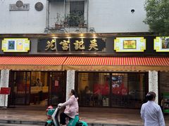 -吴记富苑(朝阳店)