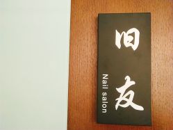-JU·旧友日式美甲美睫工作室