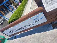 -长岛南北长山旅游景区