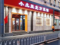 门面-小土豆北方菜馆(文慧园店)