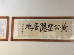 -黄公望隐居地