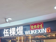 -伍棵煋炭烤自助料理·烤鳗鱼(浦东食品城店)