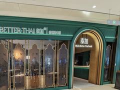 -BetterThai 泰加(苏州中心店)