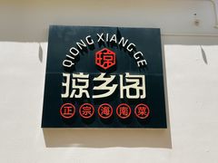 -香香海南菜餐厅