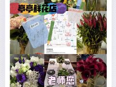 -亭亭鲜花店(中山北路店)
