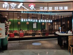 门面-南京人家(盛京大奥莱店)