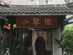 -院8里·小聚园老川菜(九眼桥店)